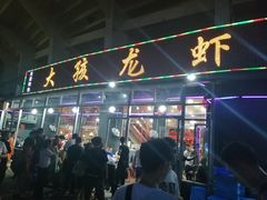 门面-大孩龙虾(体育场旗舰店)