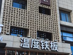 -温度铁板烧(亚泰大街店)