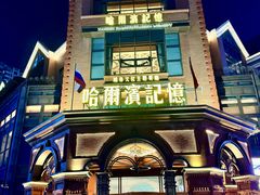 -哈爾濱記憶·城市文化主题餐厅