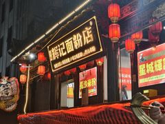 -星城辉记面粉店(IFS国金店)