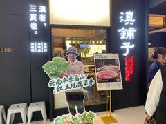 -滇铺子·云南特色菜·鲜花野菜季(曲靖万达店)