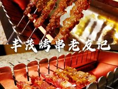 -丰茂烤串(六里桥店)