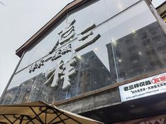 -老三样·旧食新味(万寿宫店)