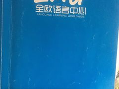 -全欧语言留学考试(德法西意俄南京总部校区)
