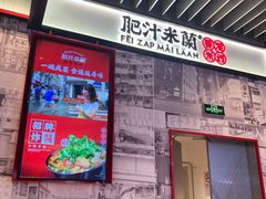 -肥汁米蘭香港米线(长宁来福士店)