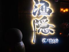 -Joy酒隐(西湖店)