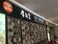 -牛记皇·鲜牛肉火锅(弘阳广场店)