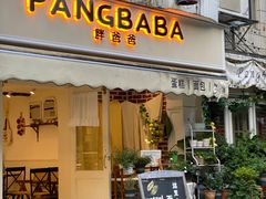 -胖爸爸烘焙工作室(平湖家居店)