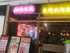 -湘阁里辣(南联锦泰城店)
