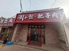 -刘小忙把子肉(北园大街总店)