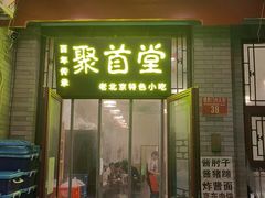 -聚首堂·特色小吃·肘子·炙子烤肉烤串(什刹海德胜门店)