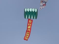 -潍坊滨海云门国际风筝放飞场