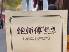 -鲍师傅糕点(永安里店)