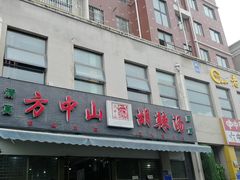 -方中山胡辣汤(正光路店)