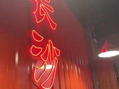 -湘里乡亲甲王二老店