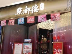 -点都德(锦粤壹号IFS国金店)