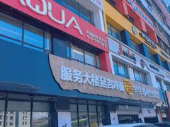 -服务大楼冷面(延大店)