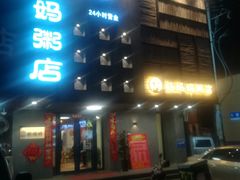 门面-杨妈妈粥店(华山路店)