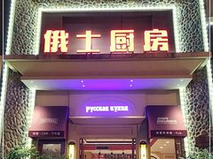 门面-俄士厨房(万松园店)
