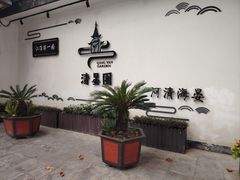 -清晏园