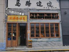 门面-马路边边麻辣烫(世纪金源店)