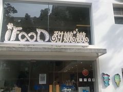 门面-iFood甜嫩嫩(江东北路店)