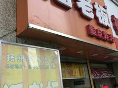 门面-潘老板炸鸡(河西万达店)