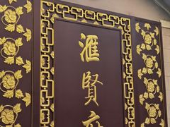 -汇贤府·李氏新鲁菜(万寿路店)