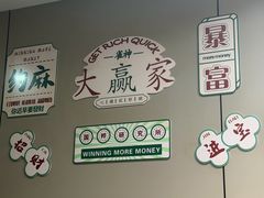 -财東财·棋牌(五角场店)