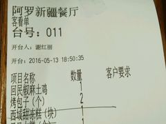 账单-阿罗新疆菜(人民广场店)