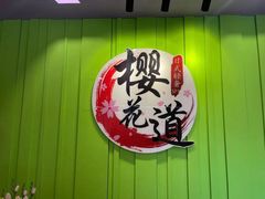 -Sakura·美颜社·日式私汤SPA