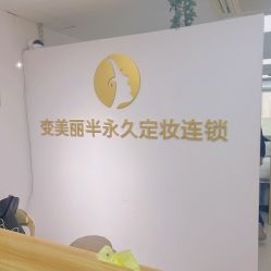 -变美丽半永久纹眉连锁·机器野生眉·洗眉