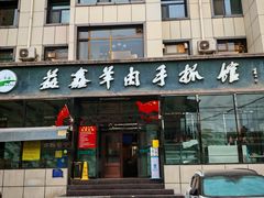 -清真·益鑫羊肉手抓馆(花园北街店)