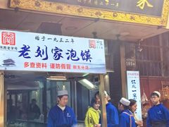 -老刘家泡馍·陕西老字号(钟楼广济街店)