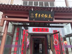 -东来顺饭庄(西直门店)