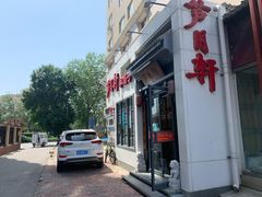 -芦月轩羊蝎子(劲松店)