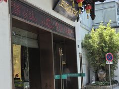 -王记姚家味·地道苏帮菜(凤凰街店)