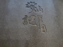 -新灿记大酒楼