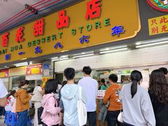 -百花传统甜品店(原址店)