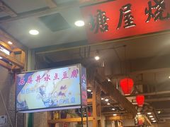 -塘屋烧烤·云南火塘烧烤品牌(春城慧谷旗舰店)