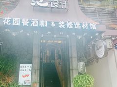 门面-范设计花园餐酒咖·中西餐·咖啡厅·酒馆