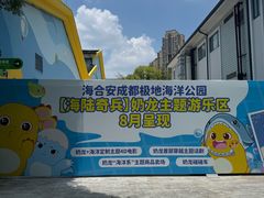 -海合安成都极地海洋公园