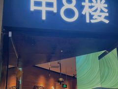 门面-中8楼风尚云南菜(颐堤港店)