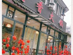 门面-飘香火锅(玉林西路店)