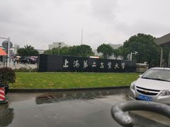 -上海第二工业大学(金海路校区)