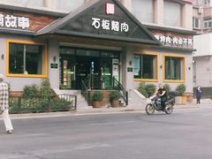 -石煎故事健康烤肉
