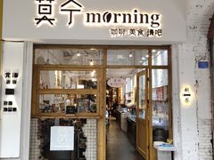 门面-莫宁Morning