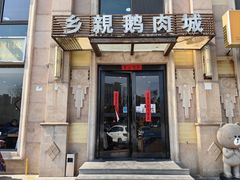 -乡亲鹅肉城(昆山店)