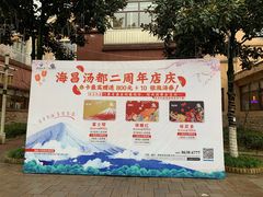 -重庆南山海昌汤都
