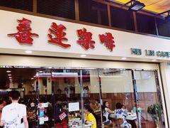 门面-喜莲咖啡